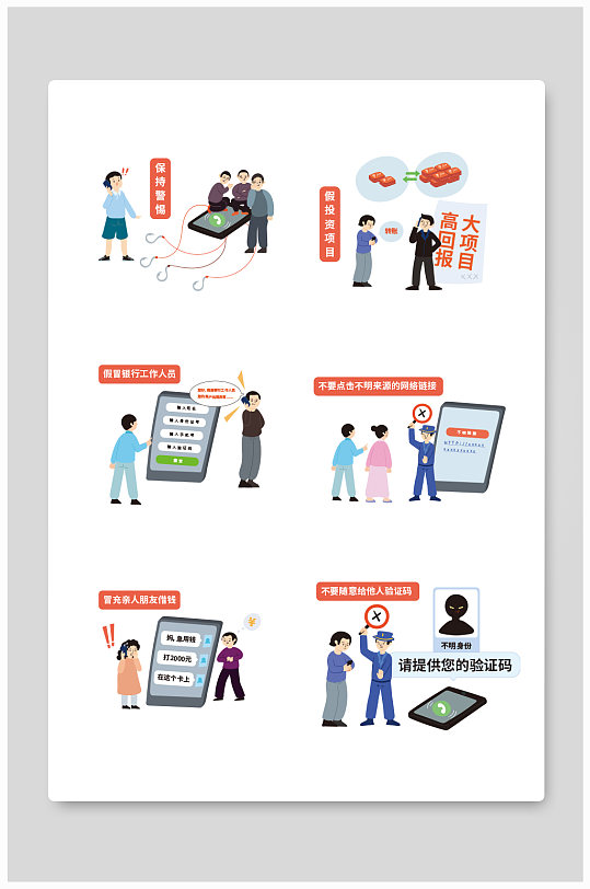 手绘卡通矢量防电信诈骗宣传科普插画-众图网