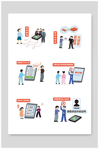 手绘卡通矢量防电信诈骗宣传科普插画