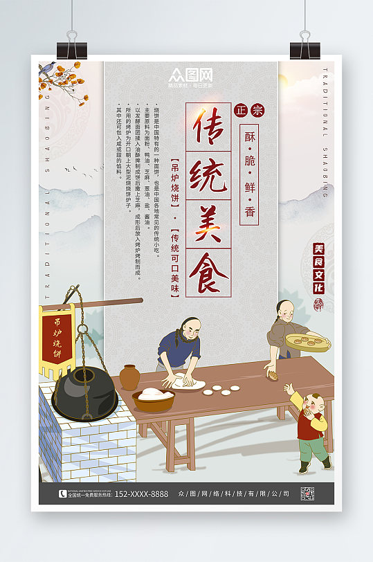 吊炉烧饼中华传统美食海报