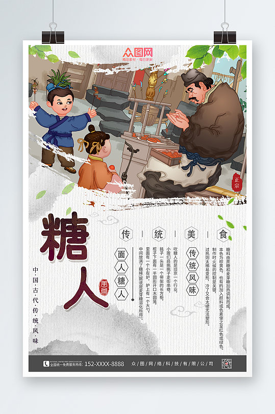 面人糖人插画中华传统美食海报