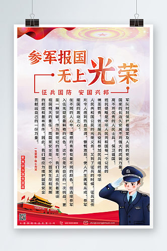 征兵国防党建海报