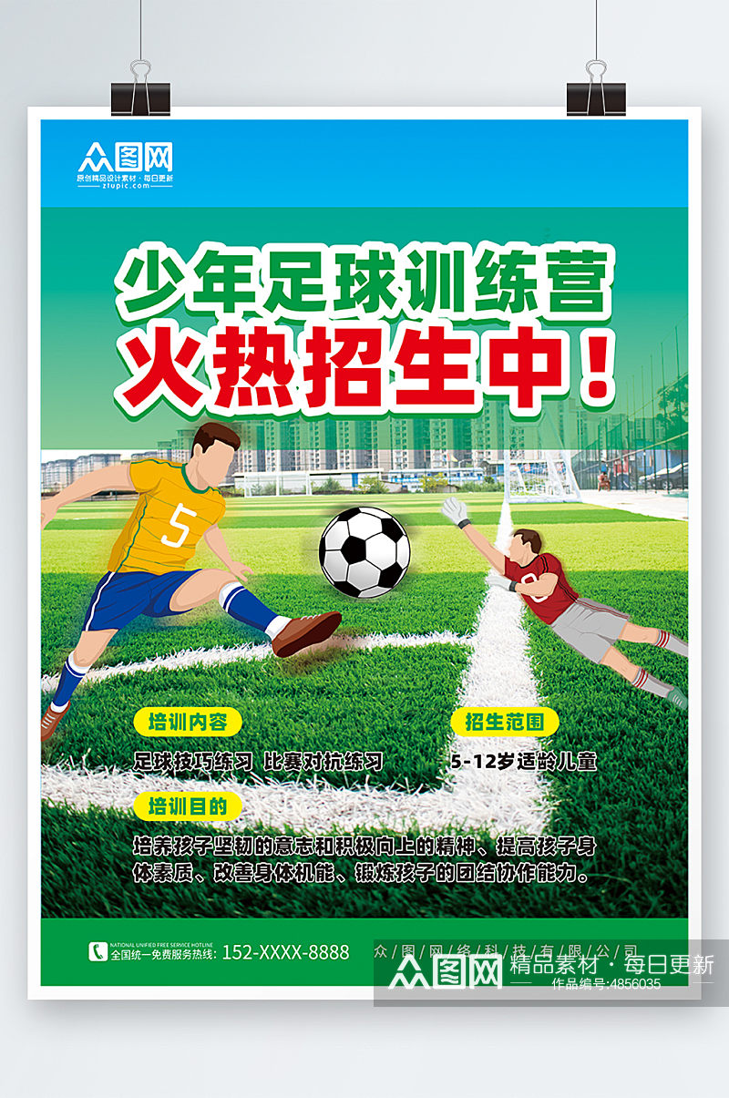 简约少年足球训练营招生宣传海报素材