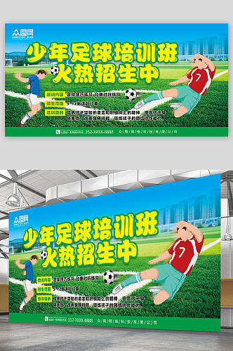 简约少年足球训练营招生宣传展板