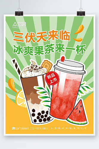 卡通暑期三伏天夏季奶茶饮品营销海报