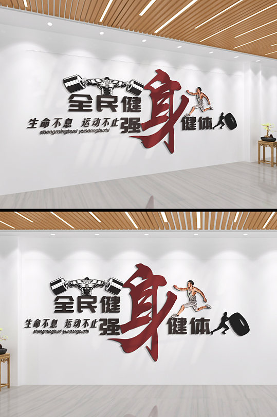 全民健身强身健体文化墙-众图网