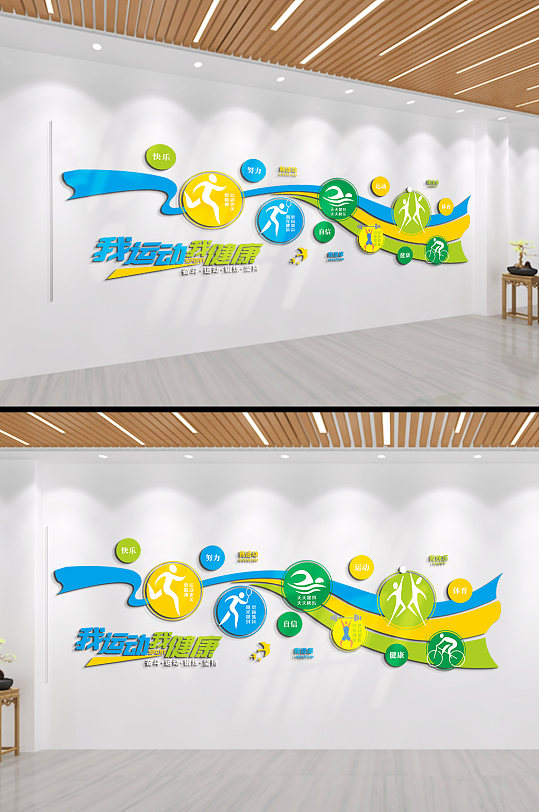 我运动我健康文化墙-众图网