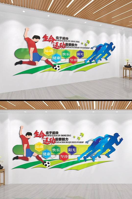 生命在于运动健康成长快乐文化墙-众图网