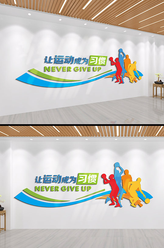 让运动成为习惯文化墙-众图网