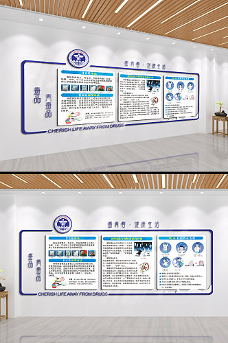 珍爱生命远离毒品文化墙