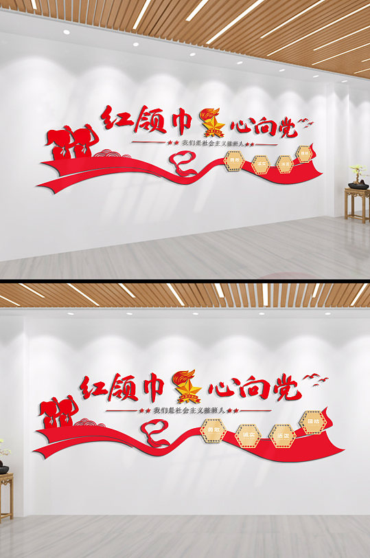 红领巾心向党文化墙-众图网