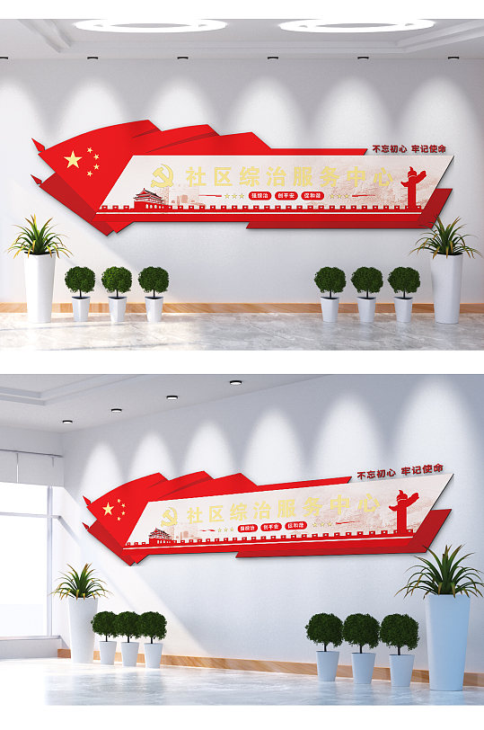 社区综治服务中心不忘初心牢记使命文化墙