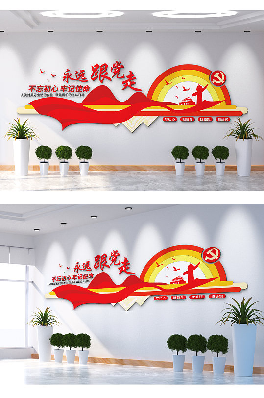 不忘初心牢记使命永远跟党走文化墙