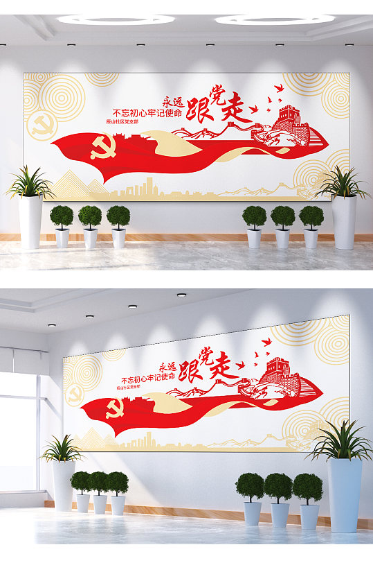 不忘初心牢记使命永远跟党走文化墙