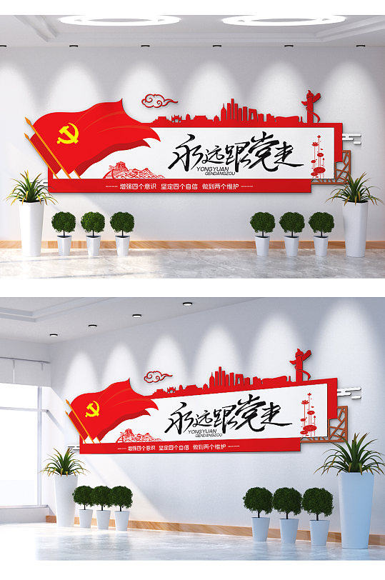 永远跟党走文化墙