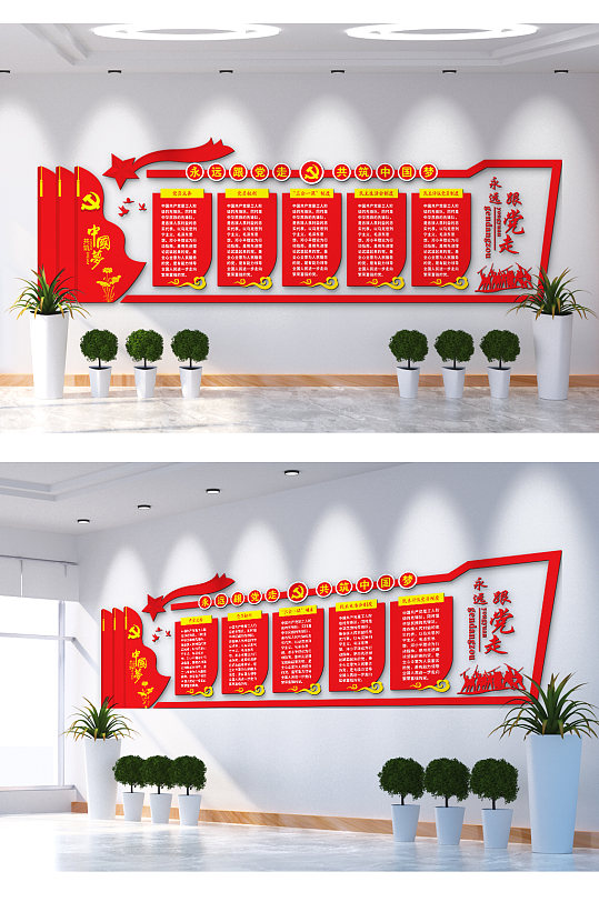 永远跟党走共筑中国梦不忘初心文化墙
