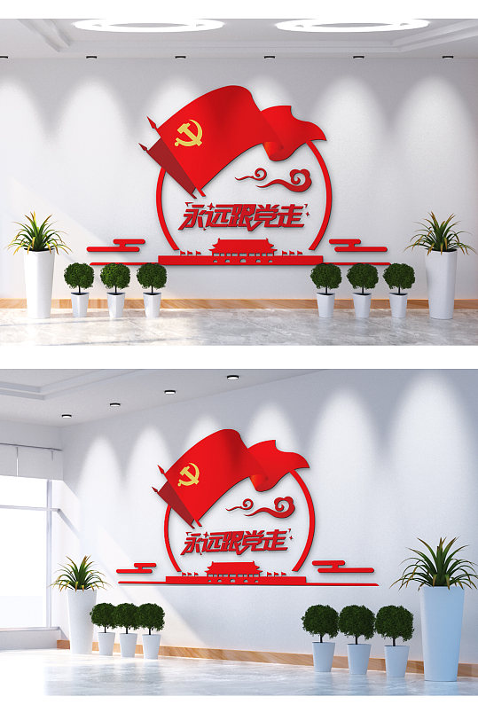 永远跟党走党建文化墙