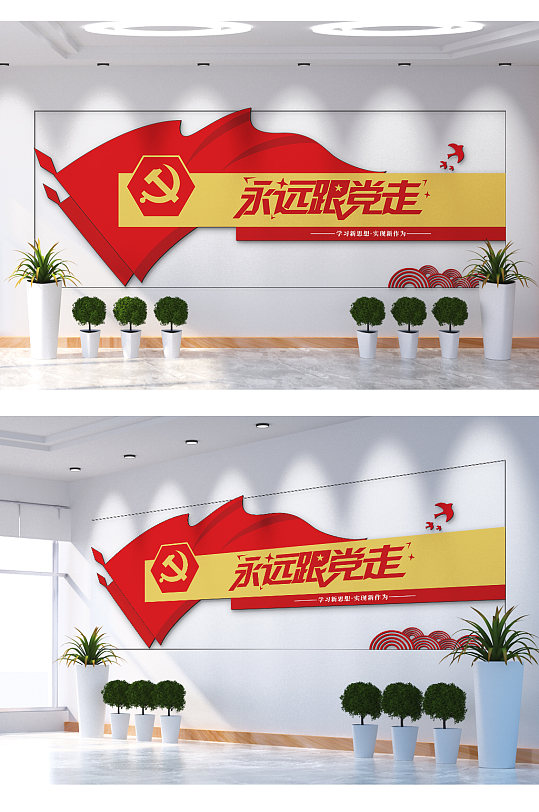 永远跟党走文化墙