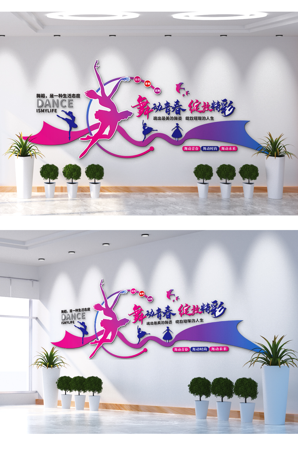 舞动青春绽放精彩文化墙素材