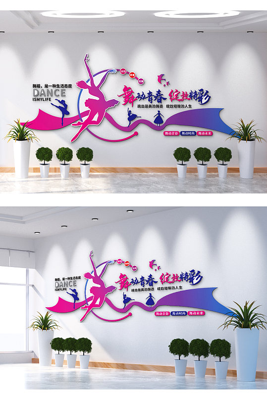 舞动青春绽放精彩文化墙-众图网