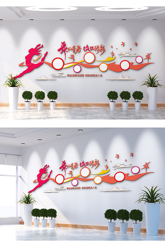 舞动青春绽放精彩文化墙-众图网