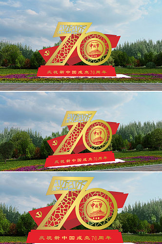庆祝新中国成立70周年雕塑