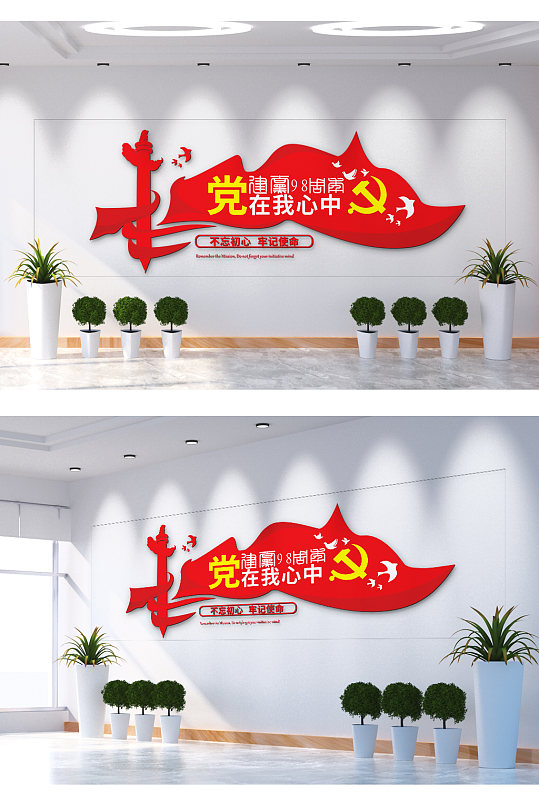 党在我心中永远跟党走文化墙