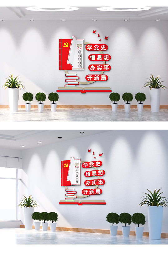 学党史悟思想办实事文化墙-众图网