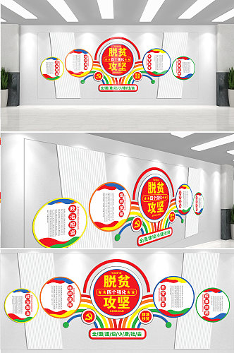 全面建成小康社会脱贫攻坚战文化墙