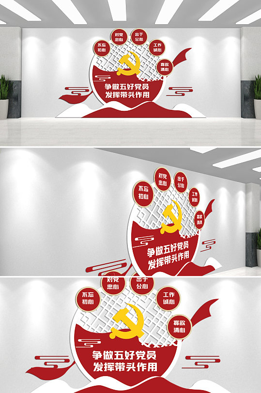争做五心好党员发挥带头作用文化墙-众图网