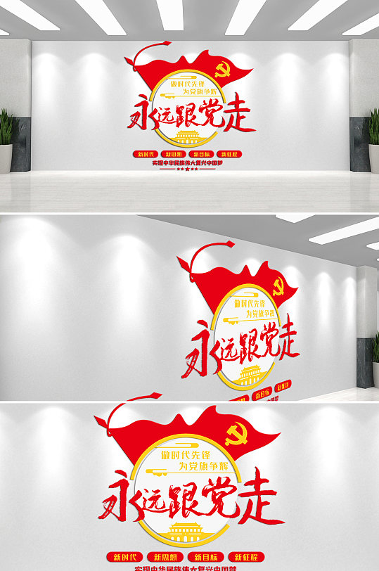 永远跟党走文化墙