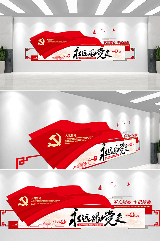 永远跟党走文化墙