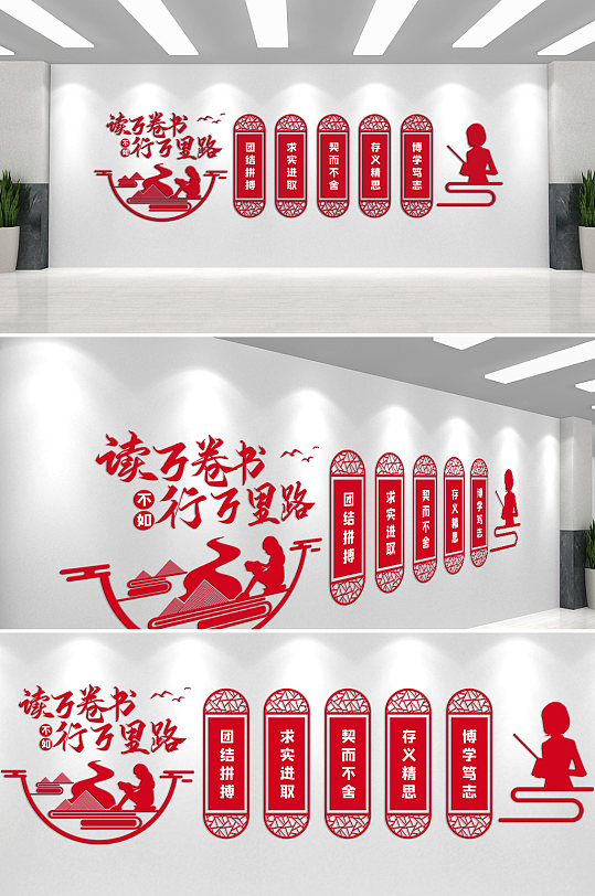 讀萬卷書行萬里路文化墻