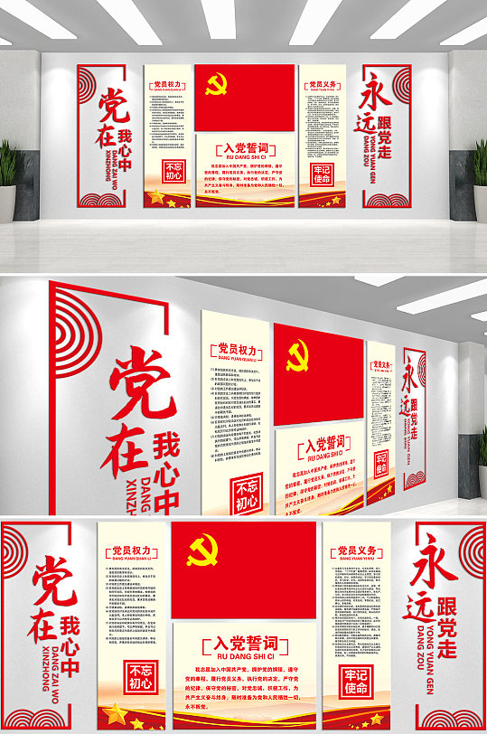 党在我心中永远跟党走文化墙