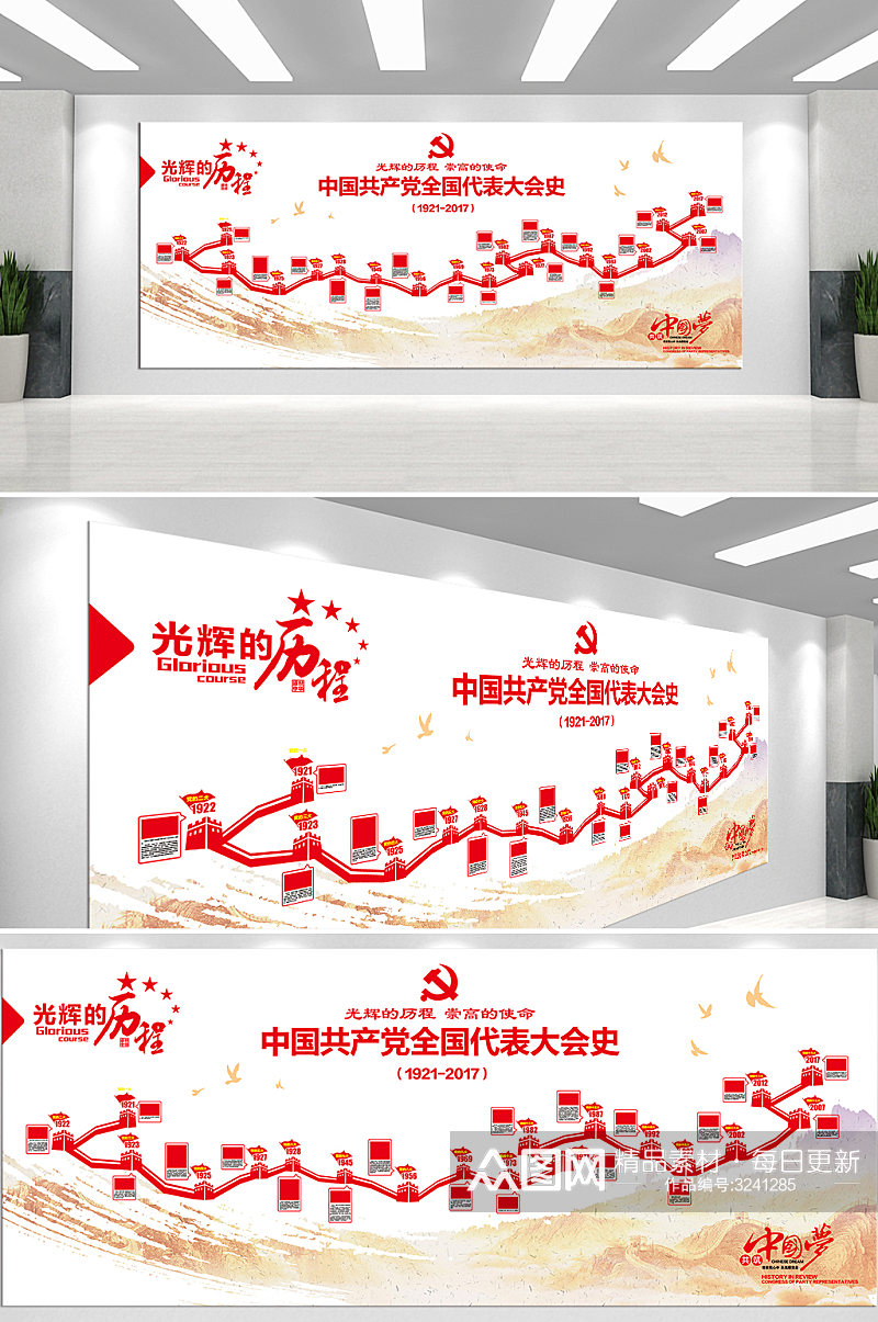 中国共产党全国代表大会史文化墙素材
