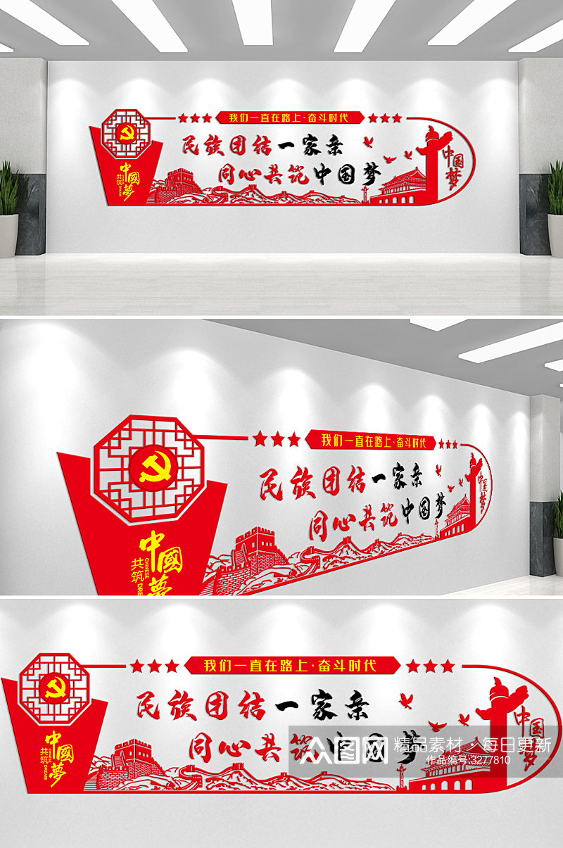 民族团结一家亲同心共筑中国梦文化墙素材