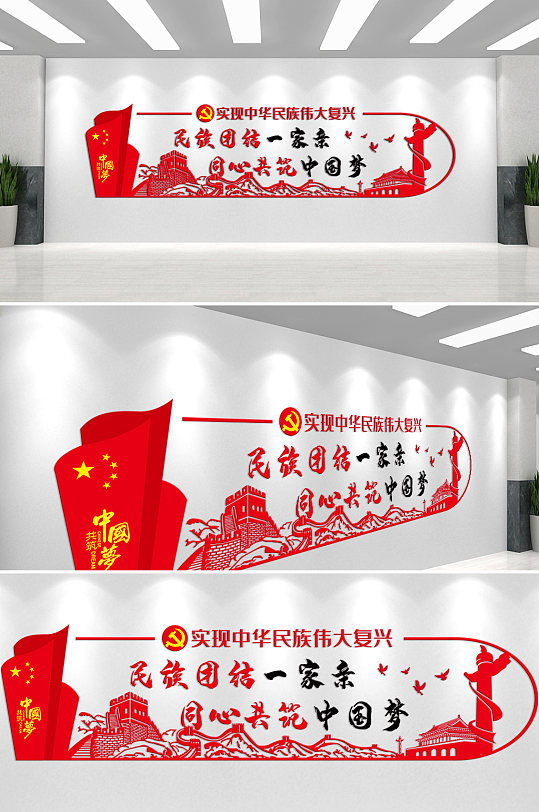 民族团结一家亲同心共筑中国梦文化墙