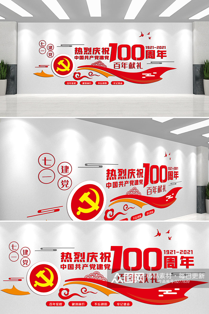 百年献礼庆祝产党成立100周年文化墙素材