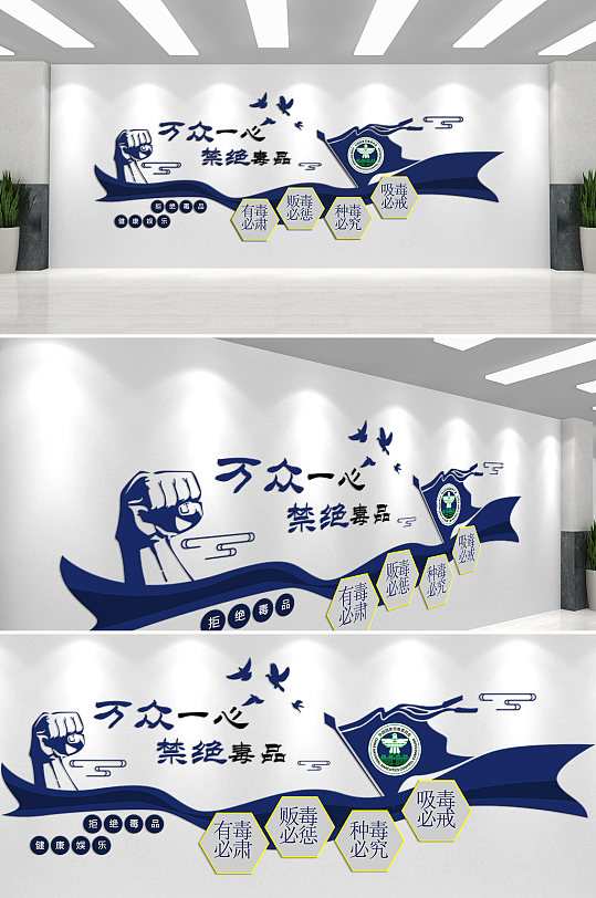万众一心禁绝毒品文化墙