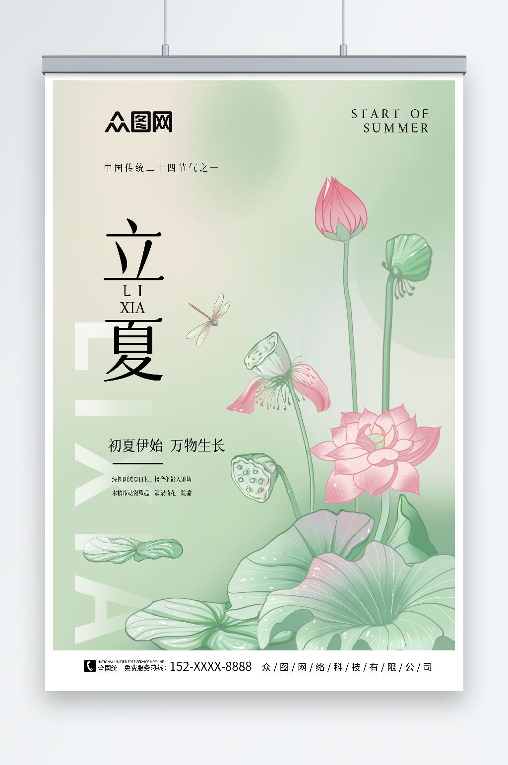 古风插画风二十四节气立夏借势海报素材