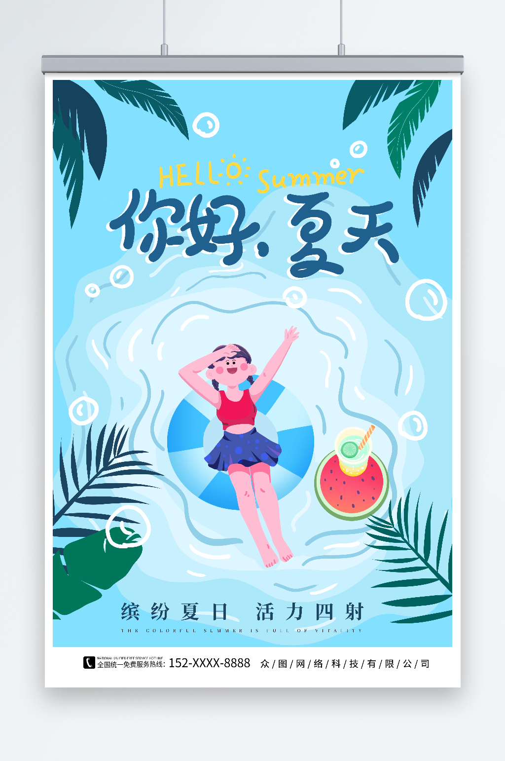 蓝色夏天你好夏季初夏海报素材