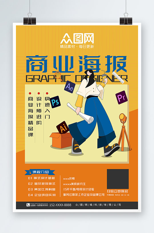 扁平插畫(huà)平面廣告設(shè)計(jì)師培訓(xùn)課海報(bào)