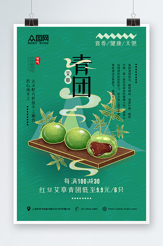 青团艾叶粑美食宣传海报