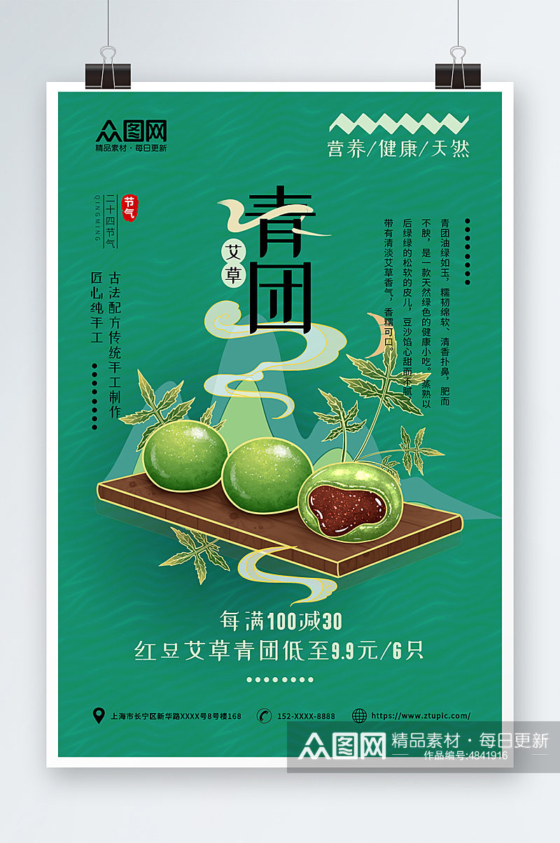 青团艾叶粑美食宣传海报素材