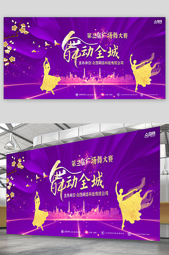紫色广场舞大赛背景展板