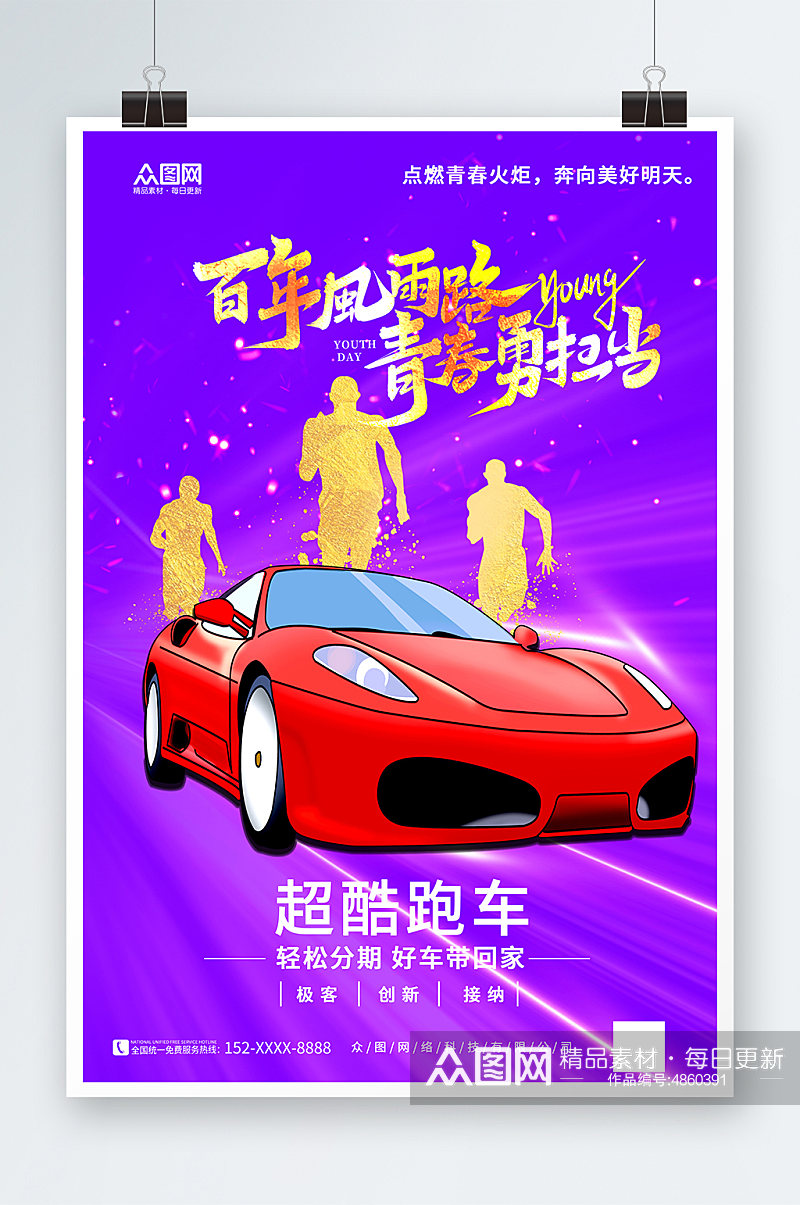 紫色炫彩五四青年节汽车营销海报素材
