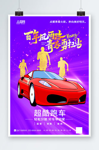 紫色炫彩五四青年节汽车营销海报