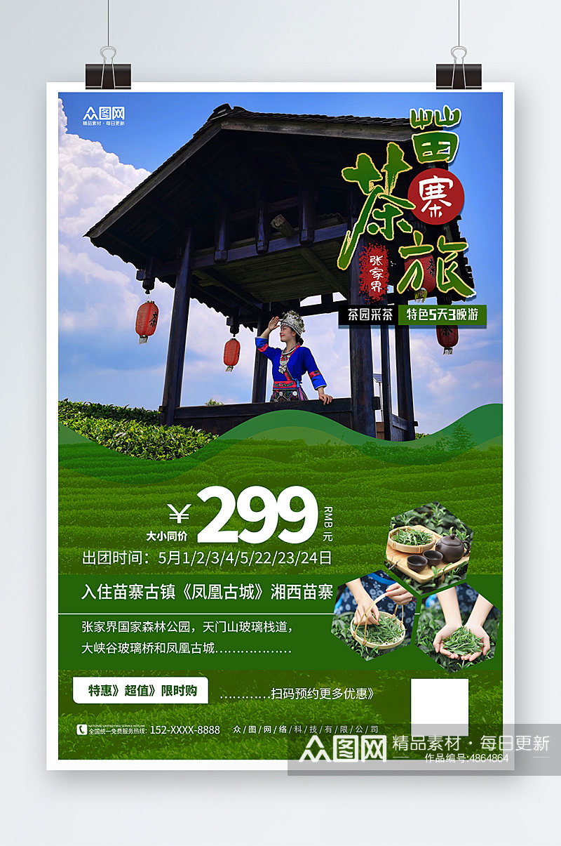 绿色茶文化茶园采茶旅游海报素材