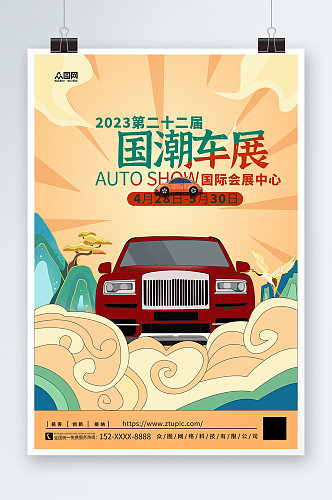 国潮风汽车车展活动宣传海报