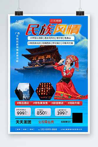 蓝色广西少数民族风情旅游宣传海报