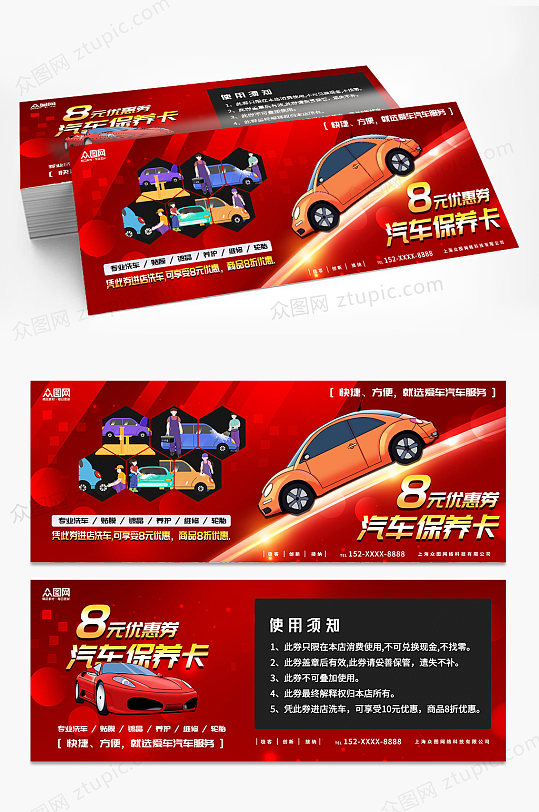 红色汽车保养卡优惠券-众图网
